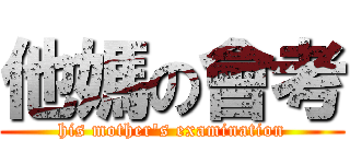 他媽の會考 (his mother\'s examination)