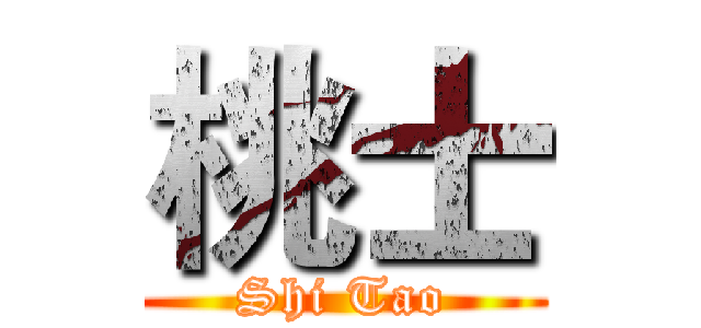 桃士 (Shi Tao)