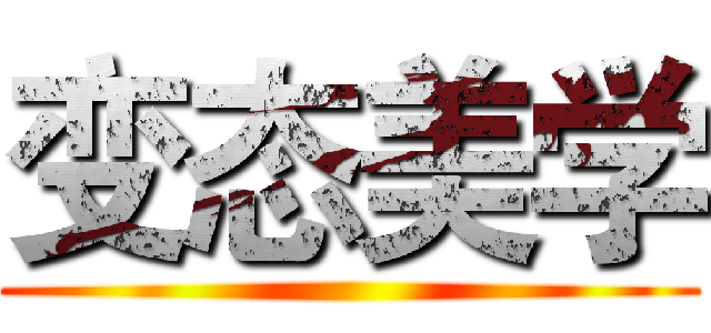 变态美学 ()