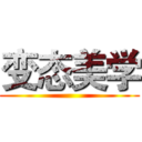 变态美学 ()