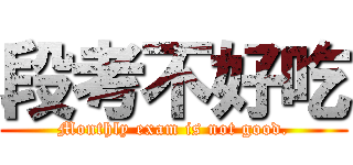 段考不好吃 (Monthly exam is not good.)