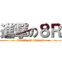 進撃の８Ｒ (attack on 8room)