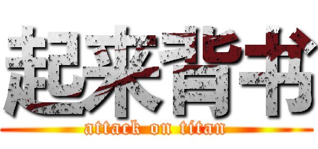 起来背书 (attack on titan)