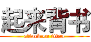 起来背书 (attack on titan)