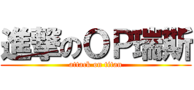 進撃のＯＰ瑞斯 (attack on titan)