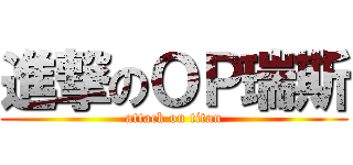 進撃のＯＰ瑞斯 (attack on titan)