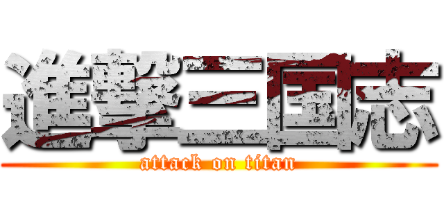 進撃三国志 (attack on titan)