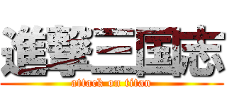 進撃三国志 (attack on titan)