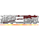 進撃三国志 (attack on titan)