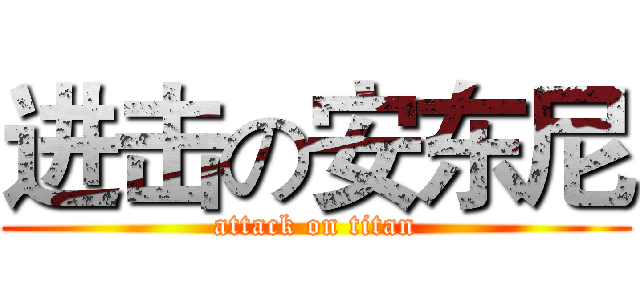 进击の安东尼 (attack on titan)