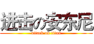 进击の安东尼 (attack on titan)
