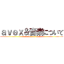 ａｖｅｘ＆音楽について (about avex and music)