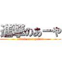 進撃のあーや (attack on aayakun)