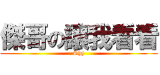 傑哥の讓我看看 (Shy)