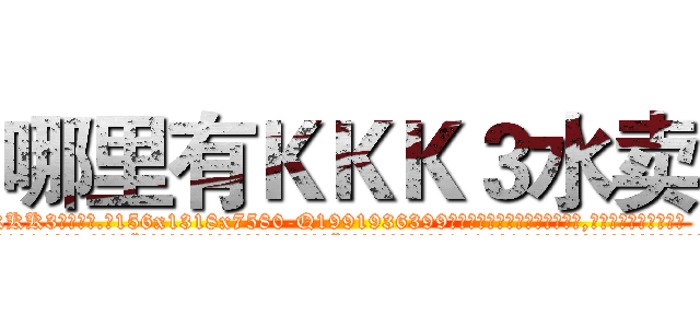 哪里有ＫＫＫ３水卖 (哪里有KKK3水卖【电.话156x1318x7580-Q1991936399鑫宏药业】我们做的是长期生意,靠的是老客户长期支持
参考消息网2月20日报道 韩媒称，“剩女多、离婚率高的城市，房价一定会上涨。”这是中国经济学家金岩石2016年12月参加在上海举行的房地产相关论坛时说的话。
)