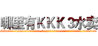 哪里有ＫＫＫ３水卖 (哪里有KKK3水卖【电.话156x1318x7580-Q1991936399鑫宏药业】我们做的是长期生意,靠的是老客户长期支持
参考消息网2月20日报道 韩媒称，“剩女多、离婚率高的城市，房价一定会上涨。”这是中国经济学家金岩石2016年12月参加在上海举行的房地产相关论坛时说的话。
)