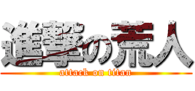 進撃の荒人 (attack on titan)
