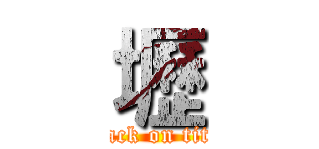 壢 (attack on titan)