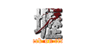 壢 (attack on titan)