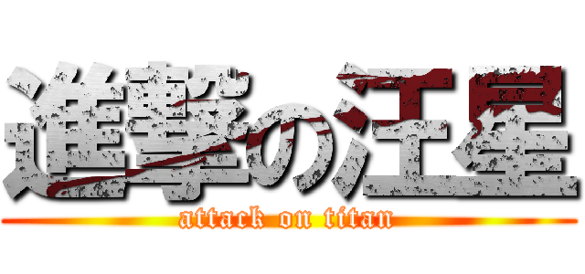進撃の汪星 (attack on titan)