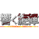 響く旋律 (attack on titan)