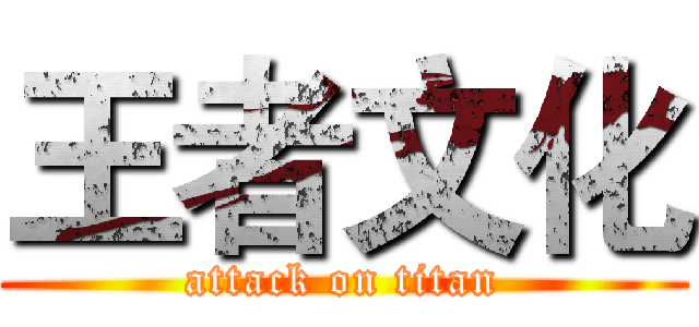 王者文化 (attack on titan)