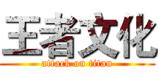 王者文化 (attack on titan)