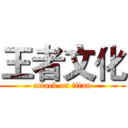 王者文化 (attack on titan)