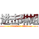 进击琳姐 (attack on titan)