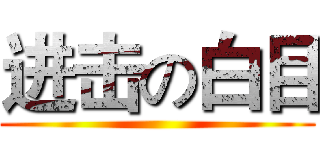 进击の白目 ()
