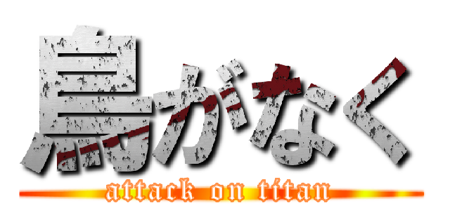 鳥がなく (attack on titan)