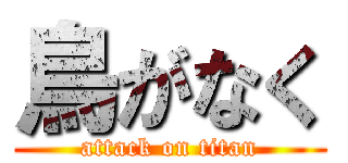 鳥がなく (attack on titan)
