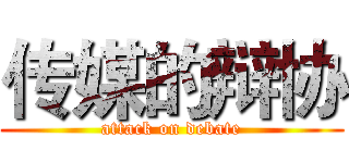 传媒的辩协 (attack on debate)