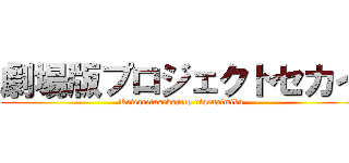 劇場版プロジェクトセカイ (Kowaretaseksaito utaenaimiku)