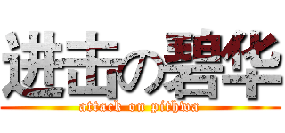 进击の碧华 (attack on pithwa)