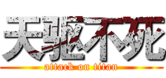 天驱不死 (attack on titan)