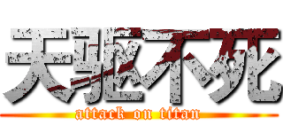天驱不死 (attack on titan)