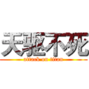 天驱不死 (attack on titan)