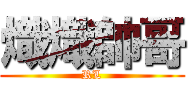 熾熾帥哥 (RL)