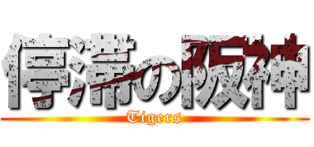 停滞の阪神 (Tigers)