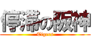 停滞の阪神 (Tigers)