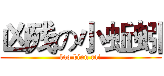 凶残の小蚯蚓 (lao bian tai)