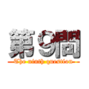 第９問 (The ninth question)