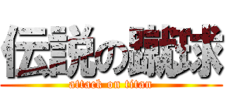 伝説の蹴球 (attack on titan)