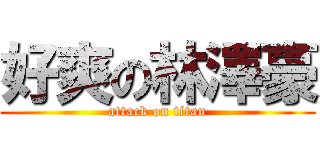 好爽の林澤豪 (attack on titan)