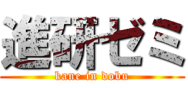 進研ゼミ (kane in dobu)