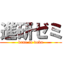 進研ゼミ (kane in dobu)