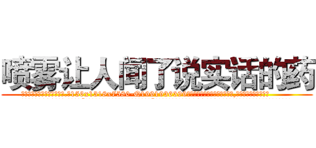 喷雾让人闻了说实话的药 (喷雾让人闻了说实话的药【电.话156x1318x7580-Q1991936399鑫宏药业】我们做的是长期生意,靠的是老客户长期支持
参考消息网2月20日报道 韩媒称，“剩女多、离婚率高的城市，房价一定会上涨。”这是中国经济学家金岩石2016年12月参加在上海举行的房地产相关论坛时说的话。
)