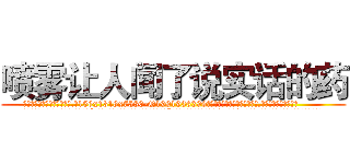 喷雾让人闻了说实话的药 (喷雾让人闻了说实话的药【电.话156x1318x7580-Q1991936399鑫宏药业】我们做的是长期生意,靠的是老客户长期支持
参考消息网2月20日报道 韩媒称，“剩女多、离婚率高的城市，房价一定会上涨。”这是中国经济学家金岩石2016年12月参加在上海举行的房地产相关论坛时说的话。
)