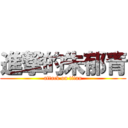 進撃的朱郁青 (attack on titan)